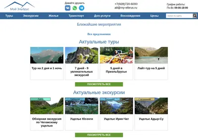 Снимок главной страницы my-elbrus.ru