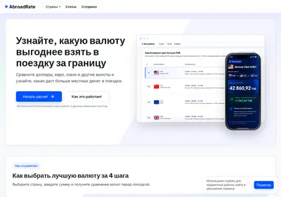 Снимок главной страницы abroadrate.ru