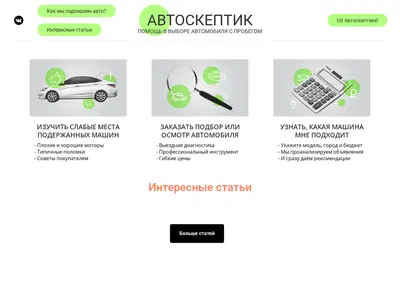 Снимок главной страницы autoskeptic.ru