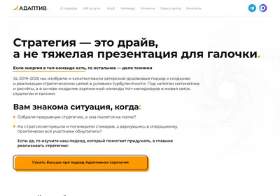 Снимок главной страницы adaptivestrategy.ru