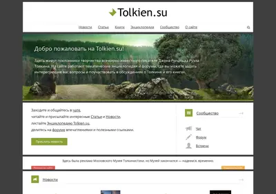 Снимок главной страницы tolkien.su