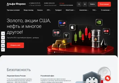 Снимок главной страницы alfaforex.ru