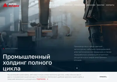 Снимок главной страницы akron-holding.ru