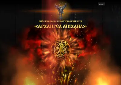 Снимок главной страницы archangelmichaelclub.ru