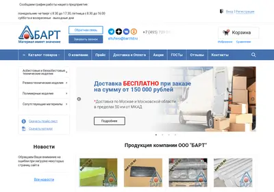Снимок главной страницы bartltd.ru