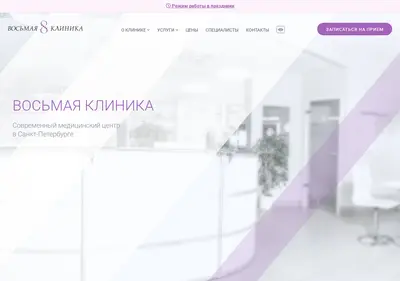 Снимок главной страницы 8clinic.ru
