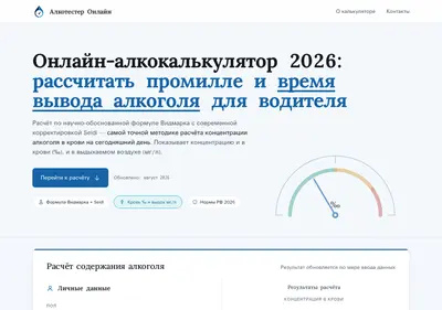 Снимок главной страницы alcocalculator.ru