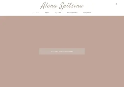 Снимок главной страницы alenaspitsina.ru