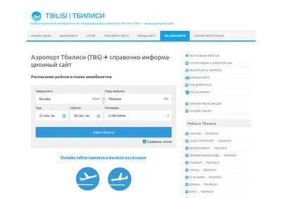 Снимок главной страницы aeroport-tbilisi.ru