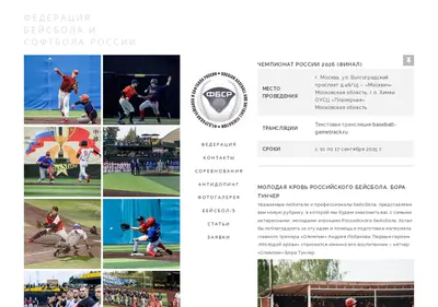 Снимок главной страницы baseballrussia.ru