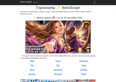 Снимок главной страницы astroscope.ru