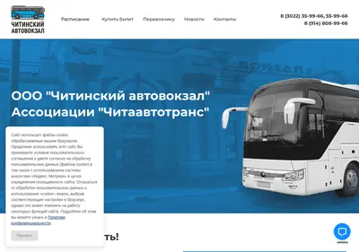 Снимок главной страницы chitaavtovokzal.ru