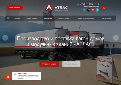 Снимок главной страницы atlas-vagon.ru