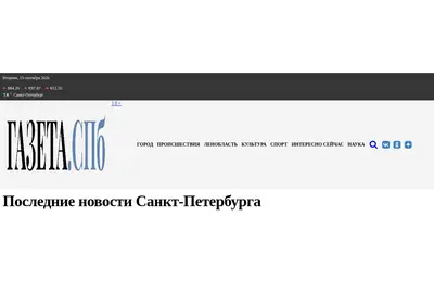 Снимок главной страницы gazeta.spb.ru