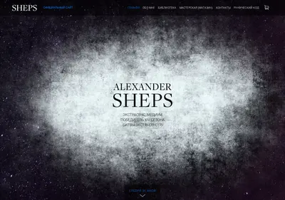 Снимок главной страницы alexandersheps.ru