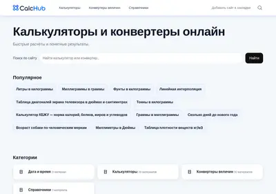 Снимок главной страницы calchub.ru