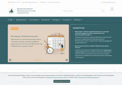 Снимок главной страницы bibliopskov.ru