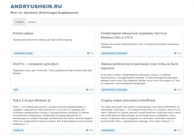 Снимок главной страницы andryushkin.ru