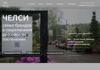 Снимок главной страницы chelsea-garden.ru