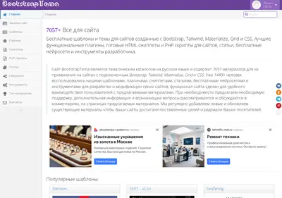 Снимок главной страницы bootstraptema.ru