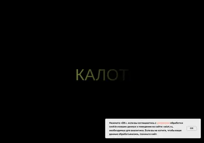 Снимок главной страницы calot.ru