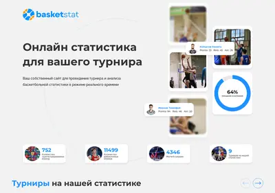 Снимок главной страницы basketstat.ru