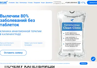 Снимок главной страницы clean-clinic39.ru