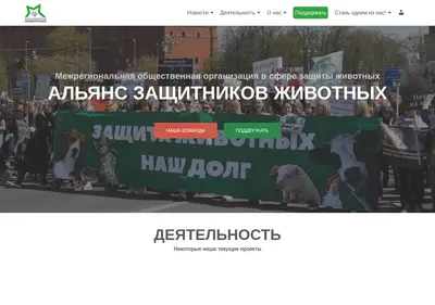Снимок главной страницы allianceforanimals.ru