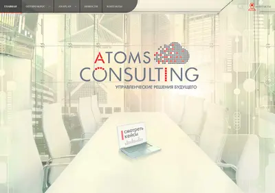 Снимок главной страницы atoms-consulting.ru