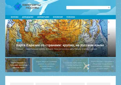 Снимок главной страницы airportmsk.ru