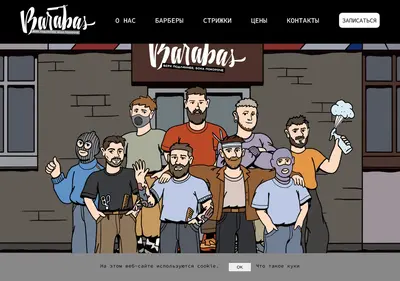 Снимок главной страницы barabas-barber.ru