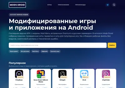 Снимок главной страницы mods-droid.ru