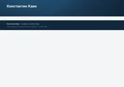 Снимок главной страницы author-kain.ru