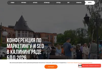 Снимок главной страницы balticdigitaldays.ru