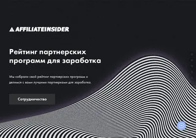 Снимок главной страницы affiliateinsider.ru