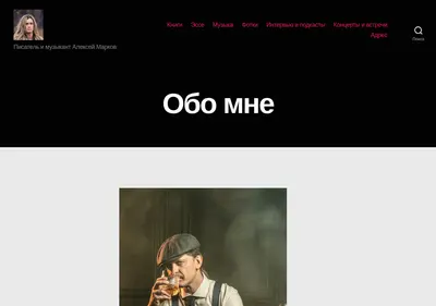 Снимок главной страницы alexeymarkov.ru