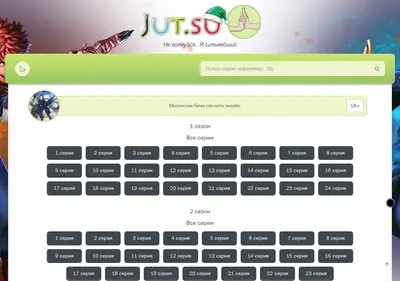 Снимок главной страницы jujutsukaizen-jut.su