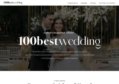 Снимок главной страницы 100bestwedding.ru