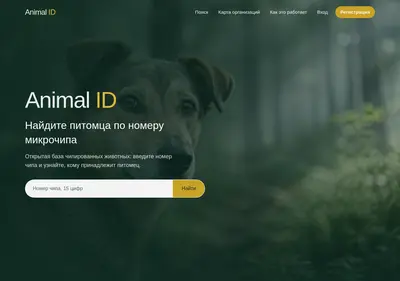 Снимок главной страницы animal-id.ru