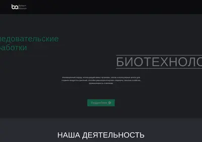 Снимок главной страницы biotechalliance.ru