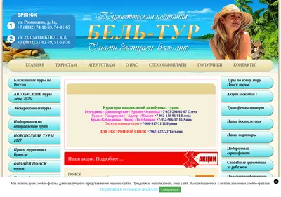 Снимок главной страницы belltur.ru