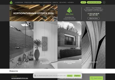 Снимок главной страницы arbor-nova.ru