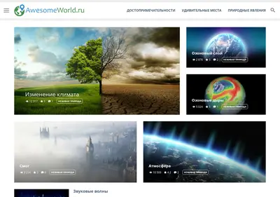 Снимок главной страницы awesomeworld.ru
