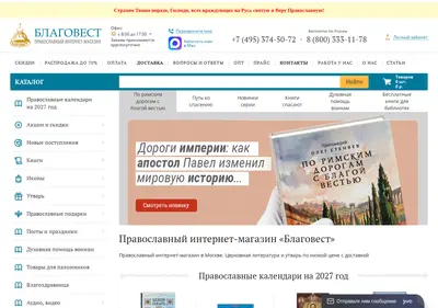 Снимок главной страницы blagovest-moskva.ru