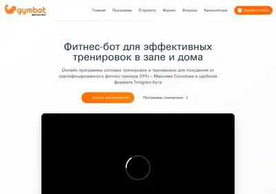 Снимок главной страницы gymbot.ru