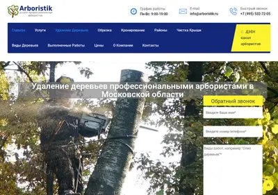 Снимок главной страницы arboristik.ru