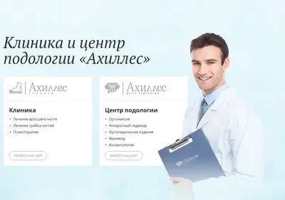 Снимок главной страницы ahilles-clinic.ru