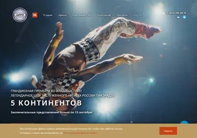 Снимок главной страницы circus-vladivostok.ru