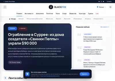 Снимок главной страницы blackfoxnews.ru