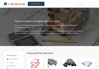 Снимок главной страницы calcstroy.ru